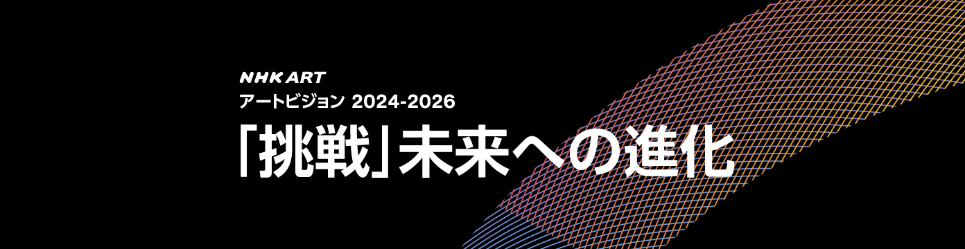 アートビジョン 2024-2026「挑戦」未来への進化