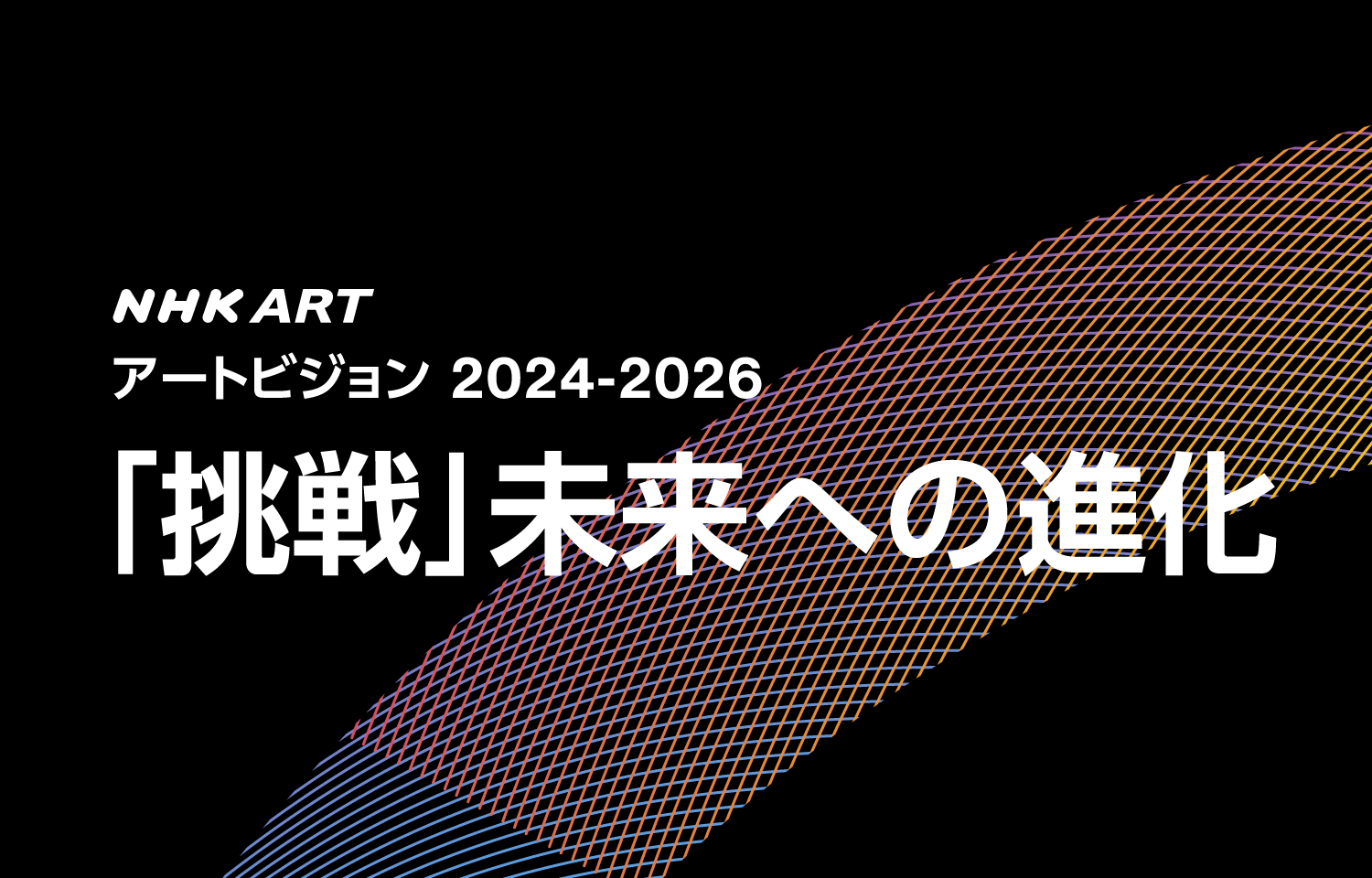 アートビジョン 2024-2026「挑戦」未来への進化