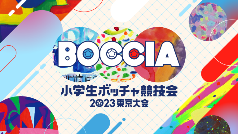 「小学生ボッチャ競技会2023東京大会」大会事務局、キービジュアル制作、会場施工ほか