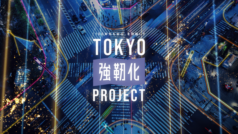 「TOKYO強靭化プロジェクト」PR動画アートディレクションとCG制作