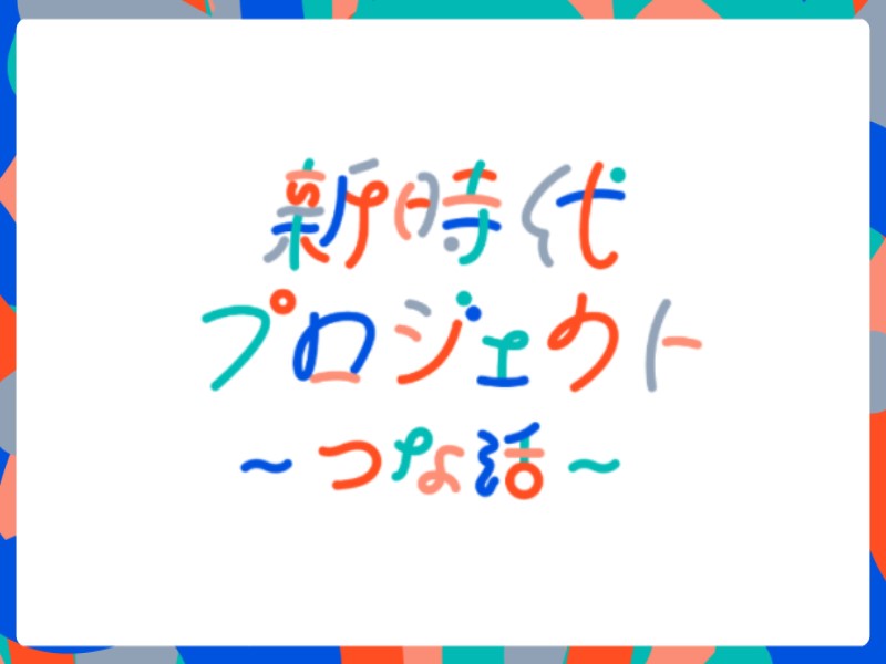 新時代プロジェクト「つな活」